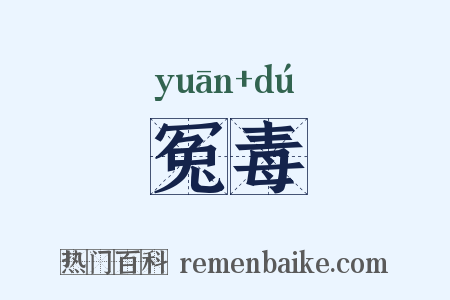 冤毒是什么意思的图片